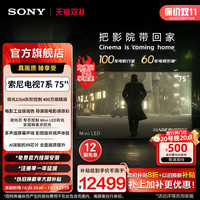 索尼 SONY 75英寸 索尼电视7系 MiniLED 电影感 22bit灰阶控制 75XR70