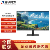 清华同方 商用办公电脑1080P高清液晶显示器23.8英寸TF24P2窄边框支持壁挂HDMI+VGA