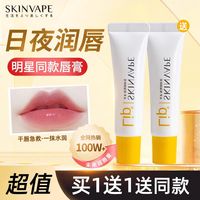 未来 SKINVAPE 修护润唇膏 10g*2（买一送一）