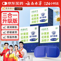 云南本草 叶黄素蒸汽眼罩热敷缓解眼疲劳发热敷贴男女学生润目睡眠护眼1盒