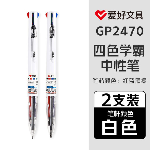 爱好 GP2470 四色按动中性笔 白色杆 0.5mm 2支装