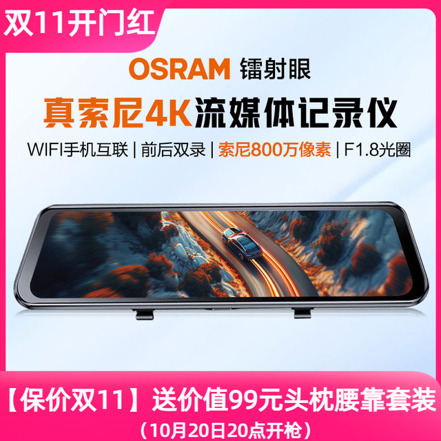 欧司朗 镭射眼 2160P真4K索尼镜头10寸 前后双录标配 送99腰靠头枕套装