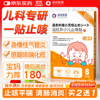 尾崎制药 Ozaki Pharmaceutical 远红外小儿止咳贴咳嗽清肺儿童止咳咳喘化痰贴肺炎咳嗽贴支气管炎