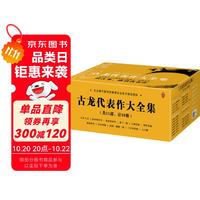 《古龙代表作大全集》（套装共39册）