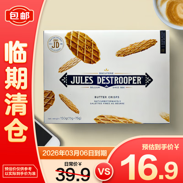 茱莉斯 Jules Destrooper 比利时进口黄油薄脆饼干150g*1