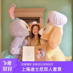 上海迪士尼度假区-非指定日双人套票