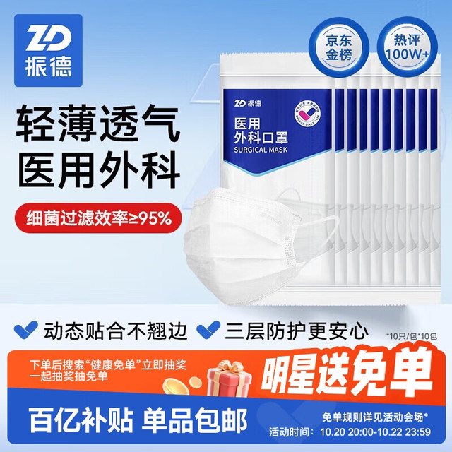 移动端、京东百亿补贴：ZHENDE 振德 一次性医用外科口罩 100只