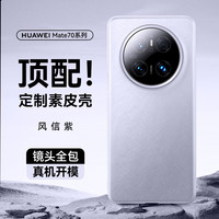 摩斐 ZMOVERT 适用华为mate70手机壳70pro+防摔真素皮超薄散热磨砂硅胶软边款优享版