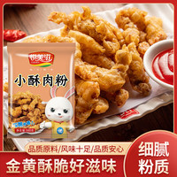 悦美滋 小酥肉粉500g 家用油炸小酥肉 粉 酥肉粉 炸鸡腿肉裹粉酥肉粉