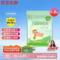 绿驰 天然植物去螨包 母婴床上用品 5包/袋