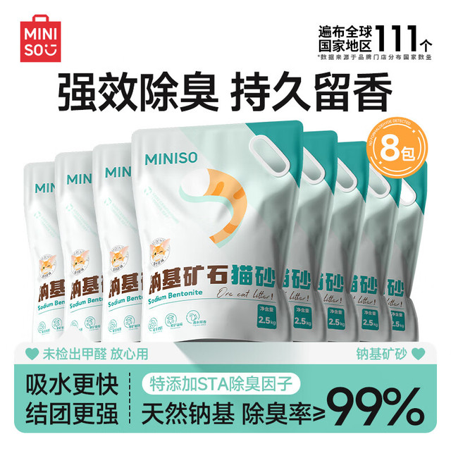 今日必买：名创优品 猫砂矿砂高性价比】原味矿砂2.5kg*8袋 99%除臭率+天然钠基原矿