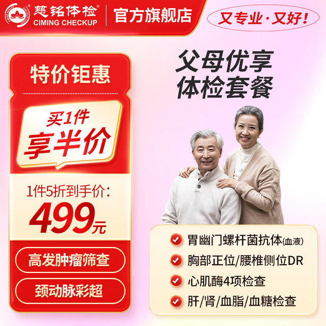 慈铭体检 ciming 父母优享 单人体检套餐