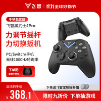 飞智 黑武士4Pro无线游戏手柄 手柄包套装 黑武士4Pro