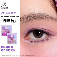 3CE/三熹玉 九宫格九色 女士眼影盘 LAVENDERMOON