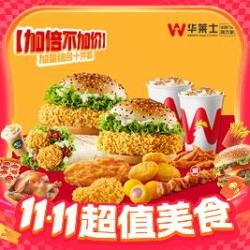 华莱士 W 加倍不加价 加量组合十件套