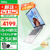 戴尔 灵越16PLUS 7630 16英寸金属超极本轻薄便携商务办公设计游戏笔记本电脑 酷睿i5H标压 16G 1TB 2.5K护眼屏