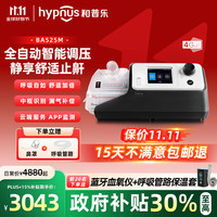和普乐 hypnus 京东会员，和普乐呼吸机全自动BA525M+双水平25压力+报告分析+送四次耗材