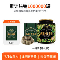 李陌茶 头采小青柑新会梅江陈皮柑普洱熟茶叶挂霜试喝礼罐250g