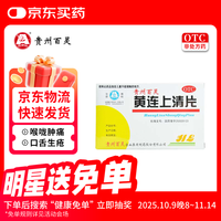 百灵鸟 黄连上清片0.3g*24片*2板/盒 清热 散风止痛 牙龈肿痛 咽喉红肿 常备安心感冒药