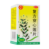 鹅城 复方穿心莲片100片