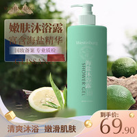 WESTINBURG 海盐沐浴露女持久留香男大瓶家庭装清爽滋润清洁保湿1L大瓶装