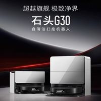 百亿补贴：Roborock 石头 G30扫地机器人扫地拖地一体机自动清洗自动上下水by