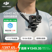 大疆 DJI Osmo Action 4 运动相机 action4 骑行户外潜水滑雪钓鱼冲浪挂脖