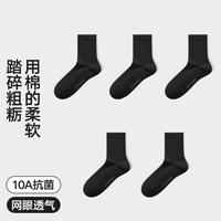 海澜之家 【10A抑菌消臭】5双装男士袜子男棉袜秋冬休闲运动透气中筒袜