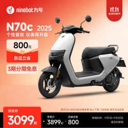 九号 N70c 电动车 2025 电轻摩 智能助力电瓶车