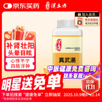 汉立 方真武汤颗粒 滋补肾阳 腰膝酸软 怕冷肾炎 腰腿疲乏 男女通用中药颗粒200g中国台湾汉方