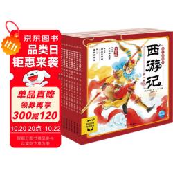《西游记·幼儿美绘本》（注音版、套装共10册）（需用券）
