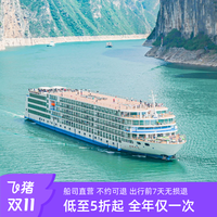 2025年预售双11长江三峡游轮旅游重庆宜昌世纪游轮荣耀神话凯歌