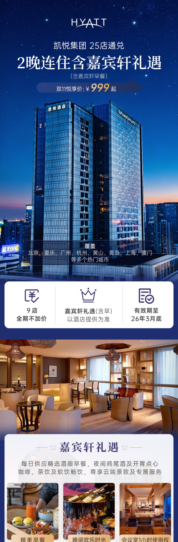 【双11】凯悦酒店集团20城25店2晚基础房连住含嘉宾轩礼遇通兑套餐