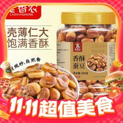 老香农 香酥蚕豆牛肉味500g精品罐装兰花豆办公休闲小吃下酒菜炒货小零食