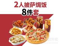 必胜客 2人披萨焗饭8件套餐兑换券·1张