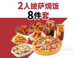 必胜客 2人披萨焗饭8件套餐兑换券·1张