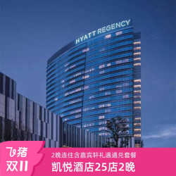 【双11】凯悦酒店集团20城25店2晚基础房连住含嘉宾轩礼遇通兑套餐