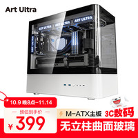 ART ULTRA 趣创HM1 熊猫色 游戏电脑台式主机箱 支持360水冷 M-ATX主板/无立柱曲面海景房/5090显卡