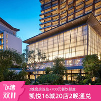 【双11】凯悦酒店集团17城19店2晚套房连住双早及700元餐饮消费额通兑套餐