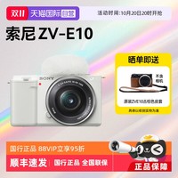 索尼 SONY zve10微单数码相机小巧便携4K美颜视频直播Vlog照相机ZV-E10L
