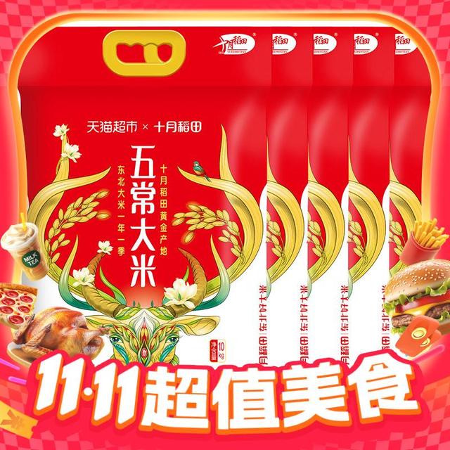 淘金币可用、今日必买：十月稻田 SHI YUE DAO TIAN 五常大米 10kg×5袋