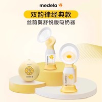 88VIP：medela 美德乐 丝韵翼舒悦版美德乐吸奶器电动双边免手扶全自动无痛静音集乳器
