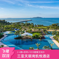 【双11】三亚天丽湾凯悦酒店2-3晚含早及丰富权益套餐