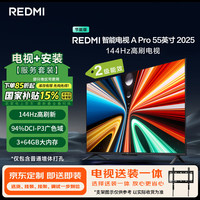 移动端、京东百亿补贴：小米 Xiaomi MI）电视REDMI A Pro55 2025节能版 包安装版(固定挂架送装一体)55英寸144Hz高刷二级能效家电