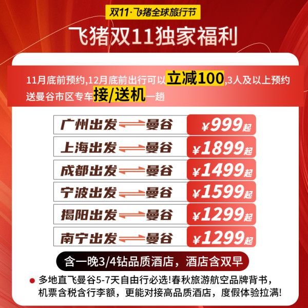 双11泰国往返机票+1晚酒店 广州上海成都宁波等多地直飞曼谷含税