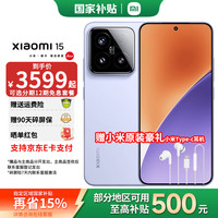 小米 Xiaomi 15 5G手机 16GB+1TB 丁香紫 骁龙8至尊版