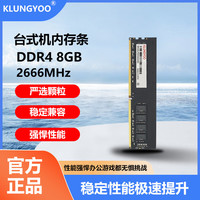 KLUNGYOO DDR4内存条台式机电脑内存条兼容2666/8GB DDR4-8G-2666MHz