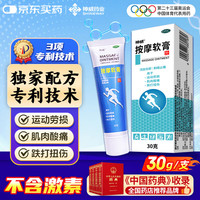 神威 SHINEWAY 按摩软膏 30g 运动劳损 肌肉酸痛 跌打扭伤 活血化瘀 和络止痛