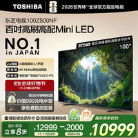 东芝 电视100Z500NF 100英寸 4K144Hz 原色调校Mini LED 火箭炮音响 柔光防眩百吋大屏能效 100英寸 Z500NF