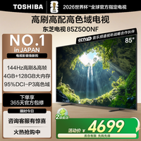 东芝 电视85Z500NF 85英寸 144Hz 高刷高色域4+128GB 火箭炮音响 4K超清智能电视机
